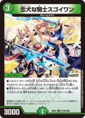 【ホイル仕様】忠犬な騎士スゴイワン[DM_24EX4_PR34/PR60_U]