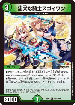 画像1: 【ホイル仕様】忠犬な騎士スゴイワン[DM_24EX4_PR34/PR60_U]