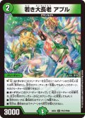【ホイル仕様】若き大長老 アプル[DM_24EX4_PR37/PR60_U]
