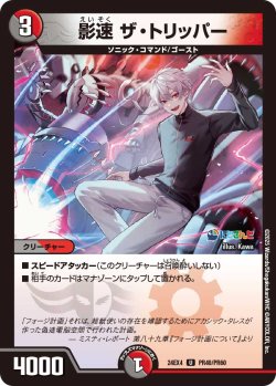 画像1: 【ホイル仕様】影速 ザ・トリッパー[DM_24EX4_PR40/PR60_U]