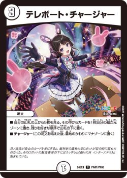 画像1: 【ホイル仕様】テレポート・チャージャー[DM_24EX4_PR41/PR60_C]