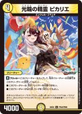 【ホイル仕様】光輪の精霊 ピカリエ[DM_24EX4_PR42/PR60_C]