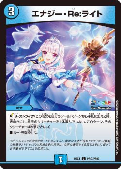 画像1: 【ホイル仕様】エナジー・Re:ライト[DM_24EX4_PR47/PR60_C]
