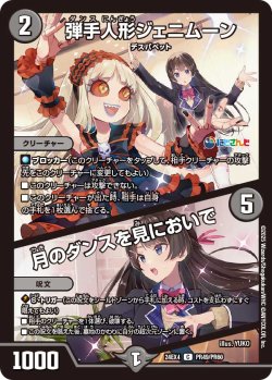画像1: 【ホイル仕様】弾手人形ジェニムーン/月のダンスを見においで[DM_24EX4_PR49/PR60_C]