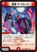 【ホイル仕様】轟速 ザ・Re:ッド[DM_24EX4_PR51/PR60_C]