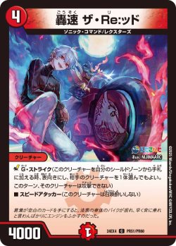 画像1: 【ホイル仕様】轟速 ザ・Re:ッド[DM_24EX4_PR51/PR60_C]