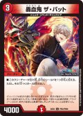 【ホイル仕様】轟血鬼 ザ・バット[DM_24EX4_PR52/PR60_C]