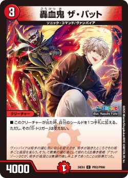 画像1: 【ホイル仕様】轟血鬼 ザ・バット[DM_24EX4_PR52/PR60_C]