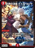 【ホイル仕様】灼熱の演奏 テスタ・ロッサ[DM_24EX4_PR53/PR60_C]