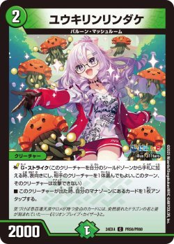 画像1: 【ホイル仕様】ユウキリンリンダケ[DM_24EX4_PR56/PR60_C]