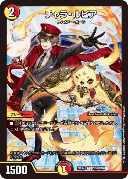 画像1: 【ホイル仕様】チャラ・ルピア[DM_24EX4_PR58/PR60_C]