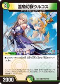 【ホイル仕様】霊騎幻獣ウルコス[DM_24EX4_PR59/PR60_C]