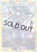 【シークレット】偽りの月 インターステラ[DM_24EX4_秘5/秘10_SR]