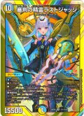 【シークレット】審判の精霊ラストジャッジ[DM_24EX4_秘1/秘10_SR]