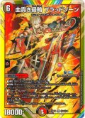 【シークレット】血貴き侵略 ブラッドゾーン[DM_24EX4_秘8/秘10_SR]