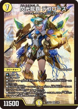画像1: 閃光龍覇 デコローズ[DM_25EX1_2/89_SR]