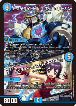 画像1: トワイライトMk.1 Type ホーガン/「イチバンになってみせる!」[DM_25EX1_3/89_SR]