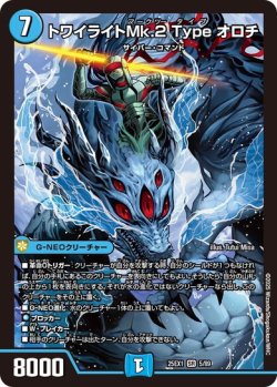 画像1: トワイライトMk.2 Type オロチ[DM_25EX1_5/89_SR]