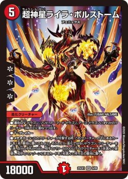 画像1: 超神星ライラ・ボルストーム[DM_25EX1_9/89_SR]