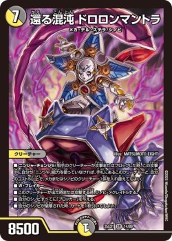 画像1: 還る混沌 ドロロンマントラ[DM_25EX1_14/89_SR]