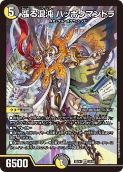 画像1: 漲る混沌 ハッポウマントラ[DM_25EX1_15/89_SR]