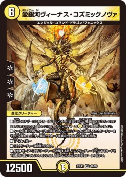 画像1: 愛銀河 ヴィーナス・コズミックノヴァ[DM_25EX1_16/89_VR]