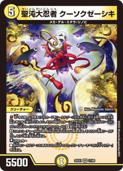 画像1: 聖沌大忍者 クーソクゼーシキ[DM_25EX1_17/89_VR]