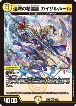 画像1: 連戦の精霊龍 カイザルルール[DM_25EX1_18/89_VR]