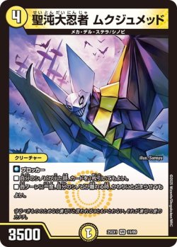 画像1: 聖沌大忍者 ムクジュメッド[DM_25EX1_19/89_VR]