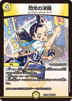 画像1: 閃光の決闘[DM_25EX1_20/89_VR]