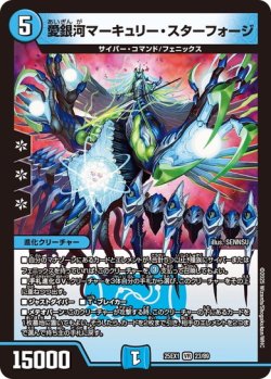 画像1: 愛銀河マーキュリー・スターフォージ[DM_25EX1_23/89_VR]