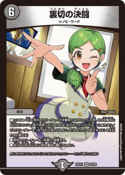 画像1: 裏切の決闘[DM_25EX1_26/89_VR]
