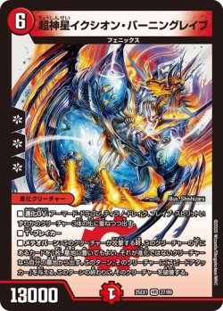 画像1: 超神星イクシオン・バーニングレイブ[DM_25EX1_27/89_VR]