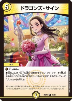 画像1: ドラゴンズ・サイン[DM_25EX1_38/89_R]