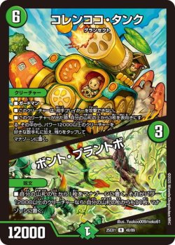 画像1: コレンココ・タンク/ボント・プラントボ[DM_25EX1_48/89_R]