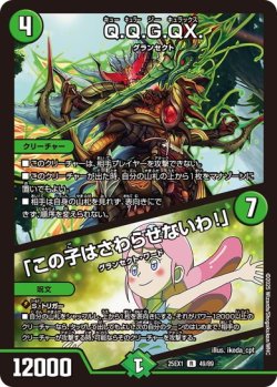 画像1: Q.Q.G.QX./「この子はさわらせないわ!」[DM_25EX1_49/89_R]