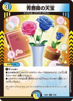 画像1: 蒼薔薇の天宝[DM_25EX1_51/89_R]