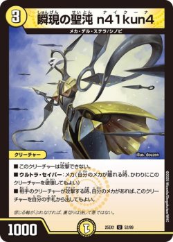 画像1: 瞬現の聖沌 n41kun4[DM_25EX1_52/89_U]