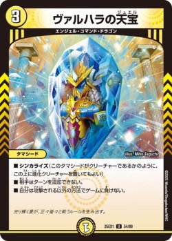 画像1: ヴァルハラの天宝[DM_25EX1_54/89_U]