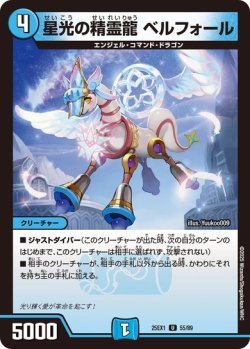 画像1: 星光の精霊龍 ベルフォール[DM_25EX1_55/89_U]