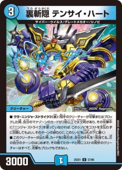 画像1: 裏斬隠 テンサイ・ハート[DM_25EX1_57/89_U]