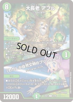 画像1: 大長老 アプル/「わたしが自然文明のプリンセス?」[DM_25EX1_63/89_U]