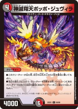 画像1: 神滅翔天ポッポ・ジュヴィラ[DM_25EX1_69/89_U]
