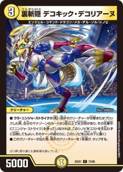 画像1: 裏斬隠 デコキック・デコリアーヌ[DM_25EX1_73/89_C]