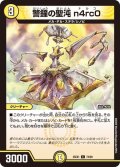 警鐘の聖沌 n4rc0[DM_25EX1_74/89_C]