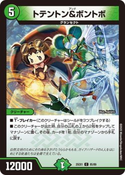 画像1: トテントン&ボントボ[DM_25EX1_85/89_C]