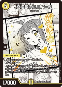 画像1: 究極銀河ユニバース[DM_25EX1_MC3/MC10_SR]