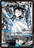 超電磁トワイライトΣ[DM_25EX1_MC4/MC10_SR]