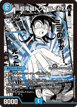 画像1: 超電磁トワイライトΣ[DM_25EX1_MC4/MC10_SR]