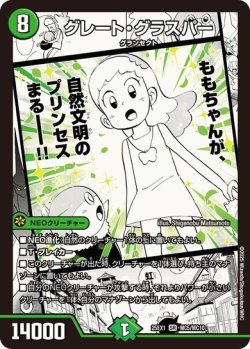 画像1: グレート・グラスパー[DM_25EX1_MC5/MC10_SR]